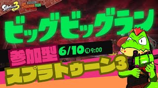 参加型ビッグビッグラン１９時まで【川鰐グラム🐊のスプラトゥーン3実況】#スプラトゥーン3  #Splatoon3