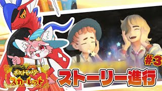 【ゲーム配信】ヌシヌシー！！ペパーくんストーリーすすめるよ～～！│ポケモン スカーレット #3【ノコル/One Lyric】
