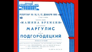 1993-12-10 Евгений Маргулис и Пётр Подгородецкий в Олимпийской Деревне