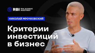 Николай Мрочковский: 5 критериев выбора компаний для инвестиций. Инвестиции в бизнес. RBI