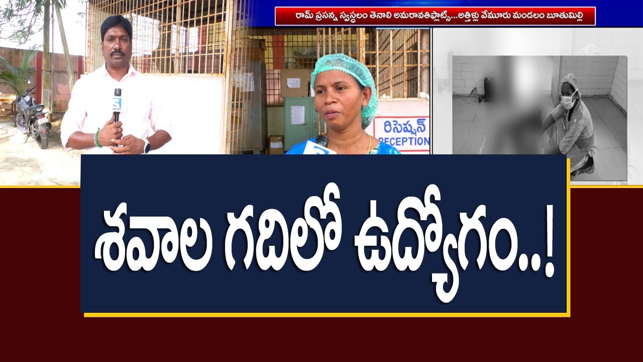 S NEWS TENALI ll శవాల గదిలో ఉద్యోగం..! తెనాలి యువతి ఇన్స్పిరేషన్ స్టోరీ