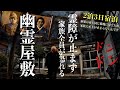 [最恐]家族全員に不幸が起こり続けその原因と指摘し恐怖する幽霊屋敷に何がいるのか1人宿泊で調べに行ってみた[レンタル5-⑤ 家族一同/宮城県］