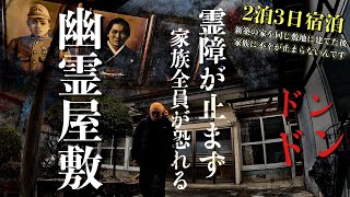 [最恐]家族全員に不幸が起こり続けその原因と指摘し恐怖する幽霊屋敷に何がいるのか1人宿泊で調べに行ってみた[レンタル5-⑤ 家族一同/宮城県］
