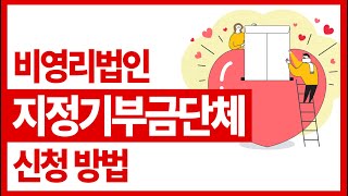 비영리법인 지정기부금 단체 안내 및 신청 방법 쉽게 알아봐요