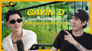“Gavin D” ภรรยาพาชีวิตเปลี่ยน และการกลับมาของ 3.2.1 l ริมเบียงPodcast Ep.8