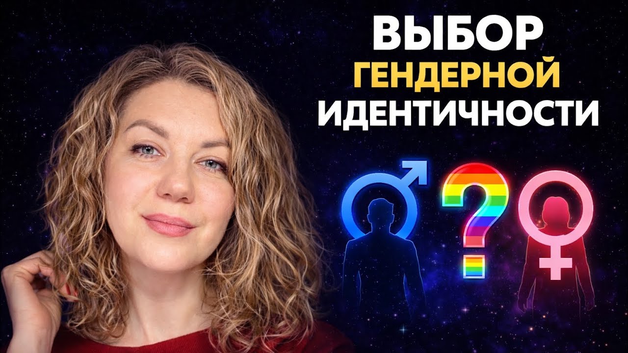 Выбор отношений и гендерной идентичности.