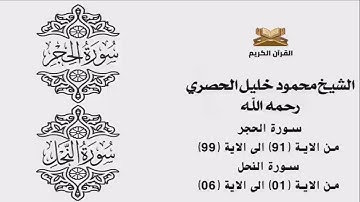 سورة الحجر  من الاية 91 الى الاية 99    سورة النحل من الاية 1 الى الاية 6