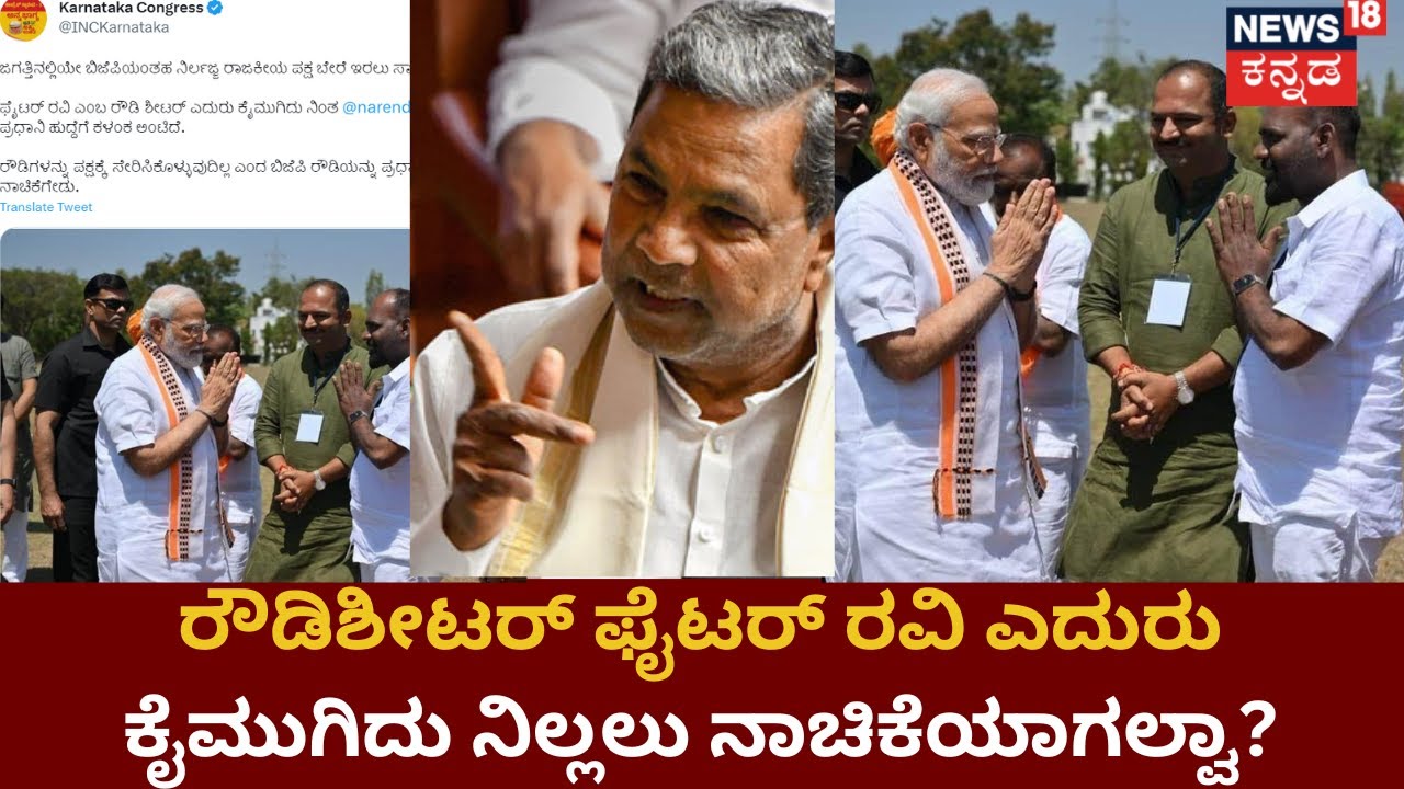 PM Modi With Fighter Ravi | ಫೈಟರ್ ರವಿ ಎದುರು ಕೈ ಮುಗಿದು ನಿಂತ ಮೋದಿ ವಿರುದ್ಧ ಕಾಂಗ್ರೆಸ್ ವಾಗ್ದಾಳಿ