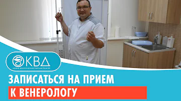 Как записаться на приём в Квд