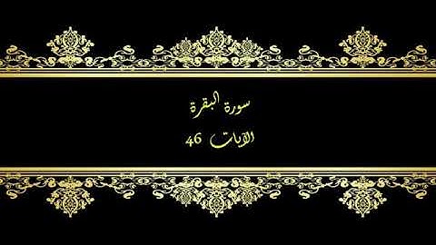 كل يوم آية  المصحف المعلم بصوت الشيخ محمود خليل الحصري سورة البقرة الآية   46