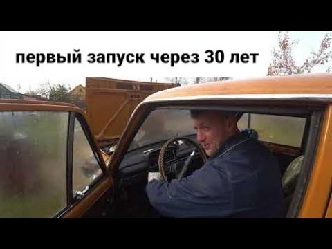 ВАЗ 1978 21011 ПЕРВЫЙ ЗАПУСК, ЧЕРЕЗ 30 ЛЕТ