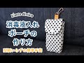 小さなポーチの作り方・はぎれで簡単！型紙いらず