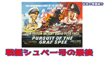 映画紹介：「戦艦シュペー号の最後」（1956）