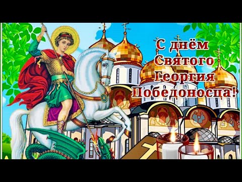 С Днем святого Георгия Победоносца✝️ Музыкальная открытка ⛪️ День святого Георгия Победоносца 🙏
