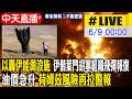 【中天直播#LIVE】以轟伊能源設施 伊偕葉門胡塞組織飛彈報復 油價急升 荷姆茲風險再拉警報  20260609 @頭條開講HeadlinesTalk