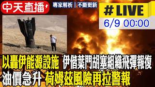 【中天直播#LIVE】以轟伊能源設施 伊偕葉門胡塞組織飛彈報復 油價急升 荷姆茲風險再拉警報  20260609 @頭條開講HeadlinesTalk