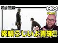 【日本三國3話】青輝の試験突破法に称賛を送るフレッシュ兄貴【海外の反応和訳】