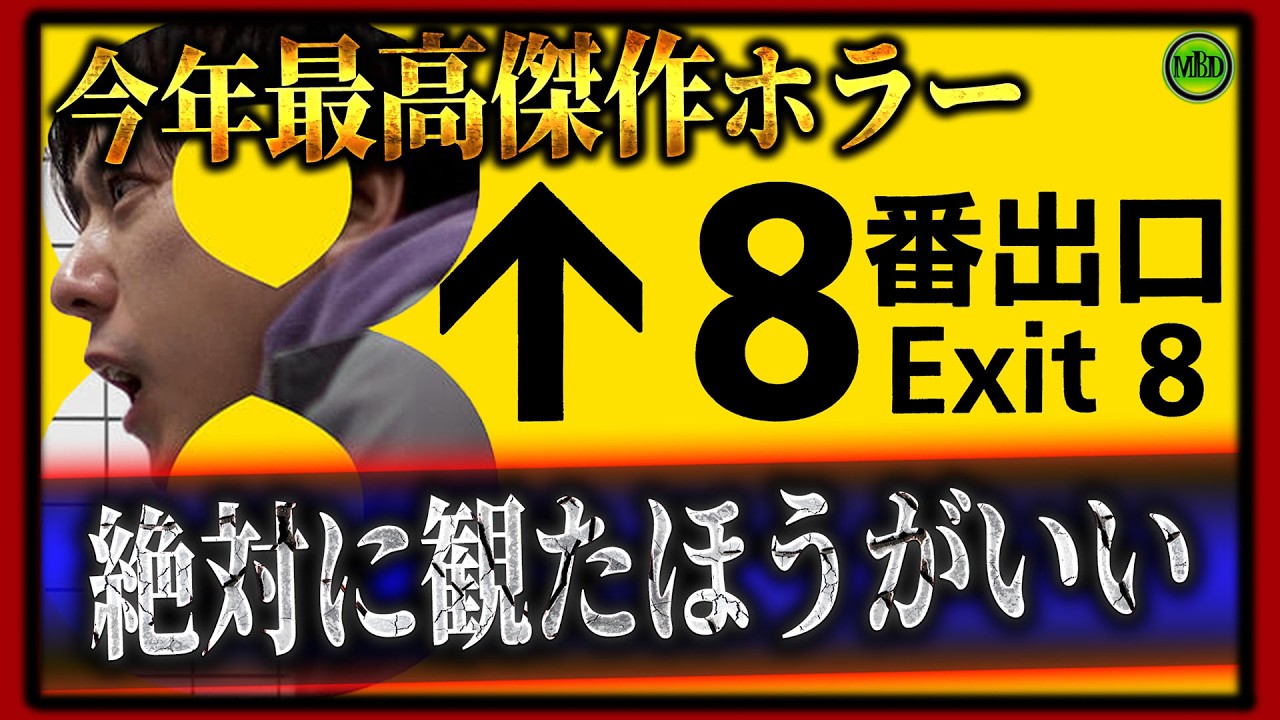 【 ホラー映画 】予想外!?今年一の最高傑作!?映画『8番出口』紹介