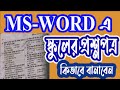 How to make school question paper in ms word | question type ms word | e...