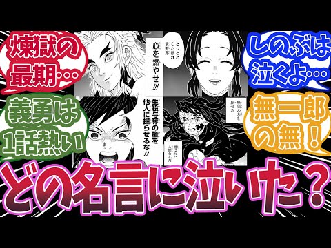 鬼滅の刃の名言の中でどれが一番好きかで盛り上がった時の反応集【鬼滅の刃 】【鬼滅の刃 反応集】