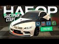 НОВАЯ BMW С НАБОРА БЫСТРЫЙ СТАРТ M3 E92 ОБЗОР BLACK RUSSIA