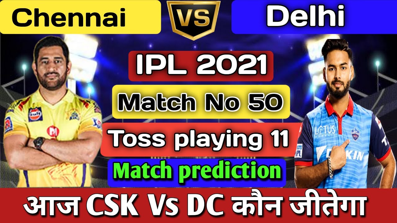 CSK Vs DC Match IPL live Match Aaj ka Match kaun jitega Delhi Vs Mumbai IPL 2021 News