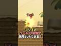 【WiiU】WORLD2全てのコースで無限1UPはできる? 後編 #shorts #マリオ #ゲーム #任天堂