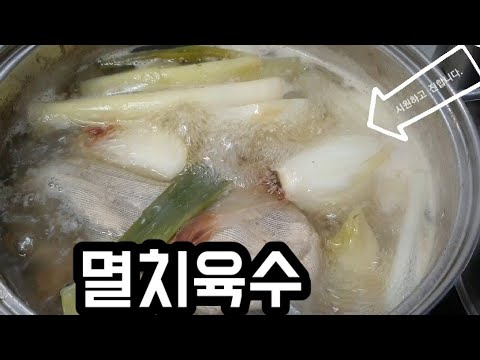 만능 멸치육수 진하게 빼는법~~뭐니뭐니해도 비율!!How to get rid of all kinds of anchovy stock.Anyway, the ratio!