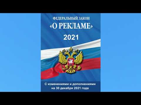 Федеральный закон РФ "О рекламе" от 13.03.2006 № 38-ФЗ (ред. от 30.12.2021) - аудиокнига