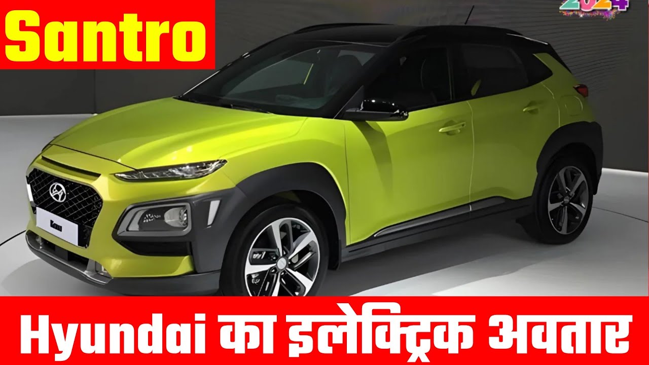 नैनो को पीछे छोड़ सकती हैं ये कार: Hyundai Santro Electric Car 2024 ...