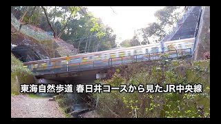 東海自然歩道 春日井コースから見たJR中央線の車両