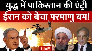 Iran Israel War News LIVE: युद्ध में Pakistan की एंट्री, ईरान को बेचा परमाणु बम! | Shehbaz Sharif