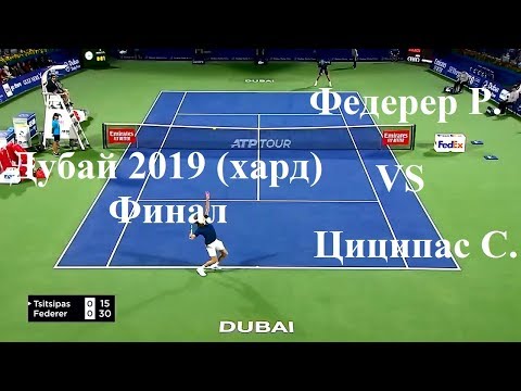 Видео: ATP Теннис, Дубай 2019, Финал (хард): Р. Федерер vs С. Циципас