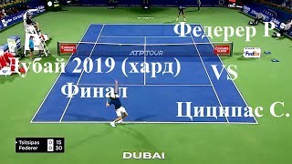 ATP Теннис, Дубай 2019, Финал (хард): Р. Федерер vs С. Циципас