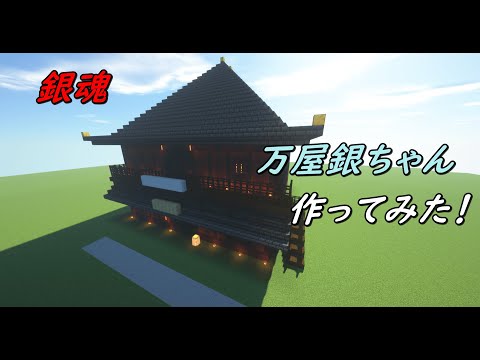 【マイクラ】巨大な万屋銀ちゃん作成しました。