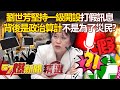災區政治操作