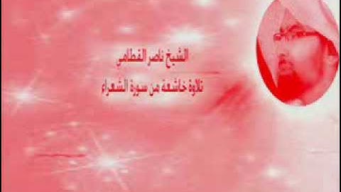 من سورة الشعراء تلاوة خااشعة بصوت الشيخ ناصر القطامي