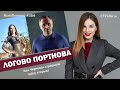 Логово Портнова. Как Черновол страшную тайну открыла | ЯсноПонятно #354 by Олеся Медведева