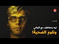 ليه الناس تعاطفوا مع چيفري دامر 