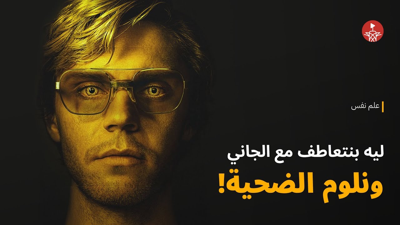 ليه الناس تعاطفوا مع چيفري دامر؟