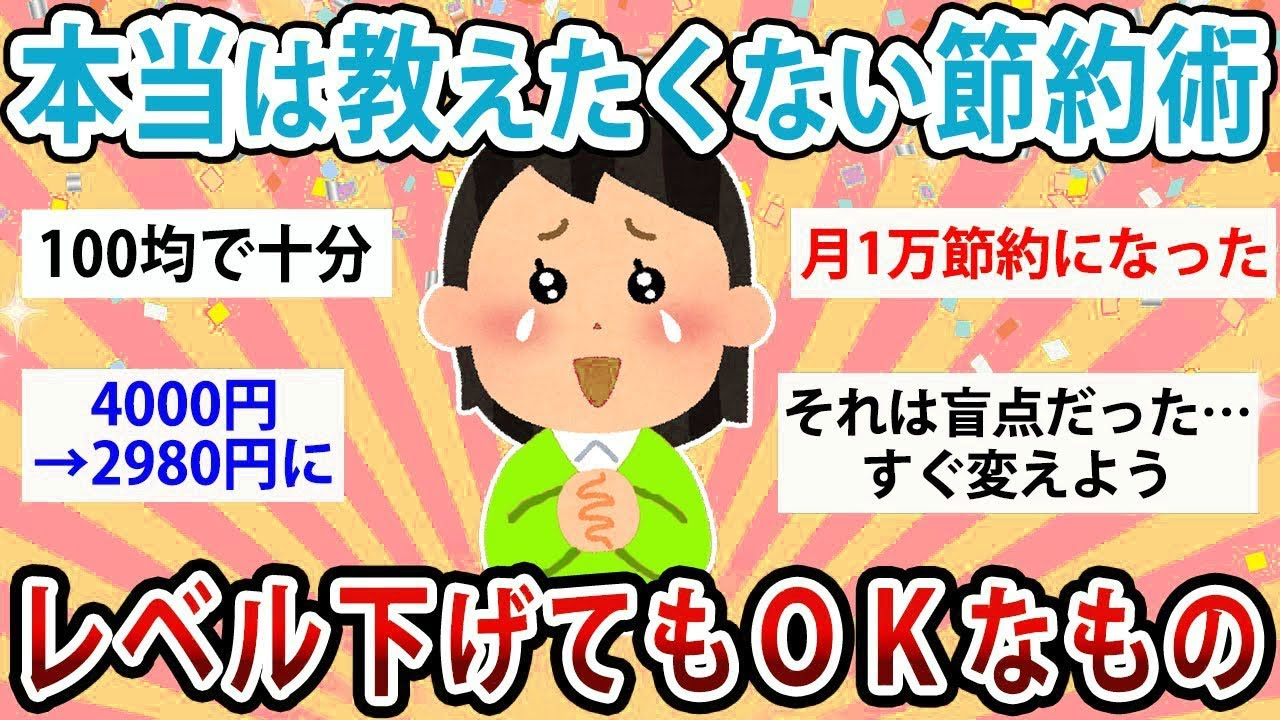 【有益】本当は独り占めしたい節約術！レベル下げてもOKなもの教えて【ガルちゃん】
