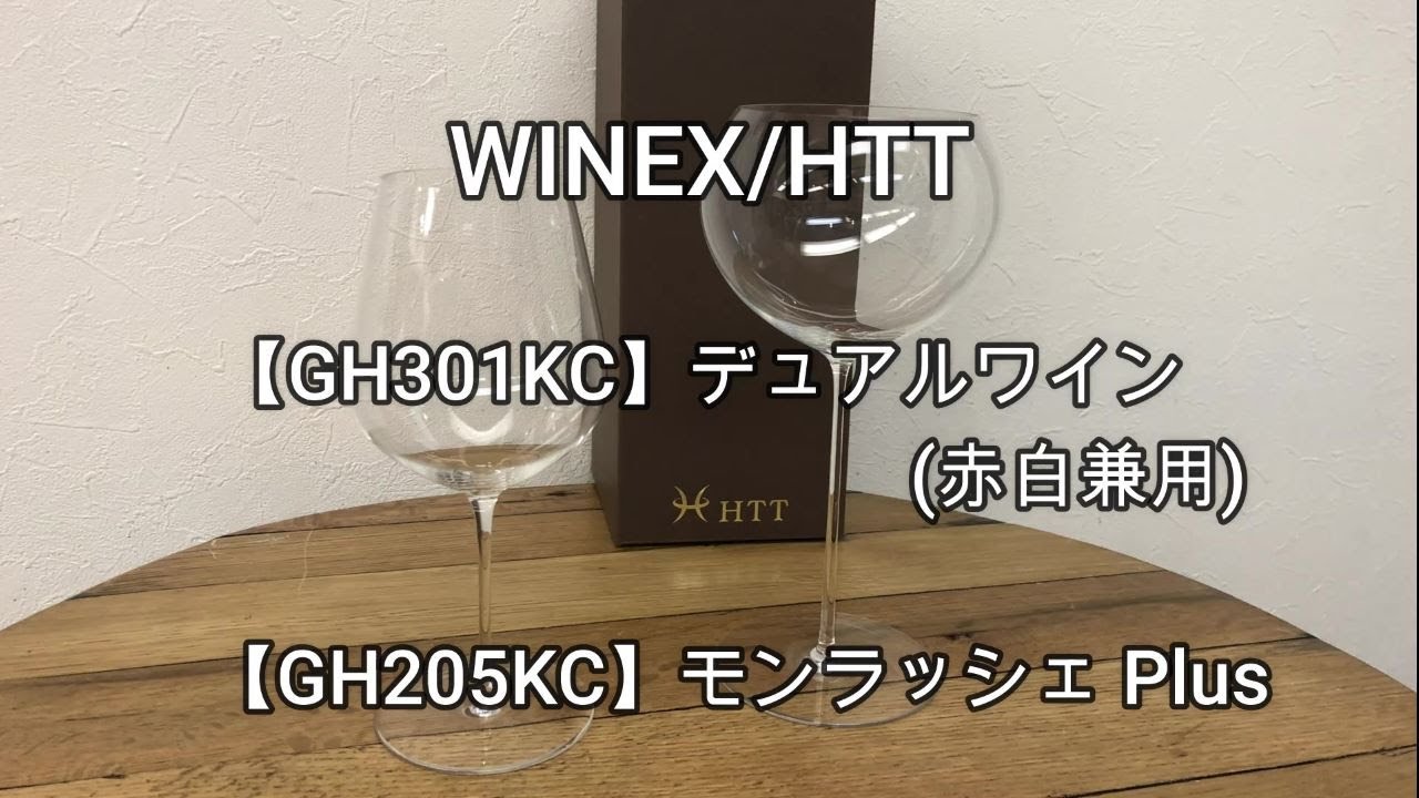 ワイングラス WINEX HTT レッドワイン×6脚セット GH102KC 食器、グラス、カトラリー