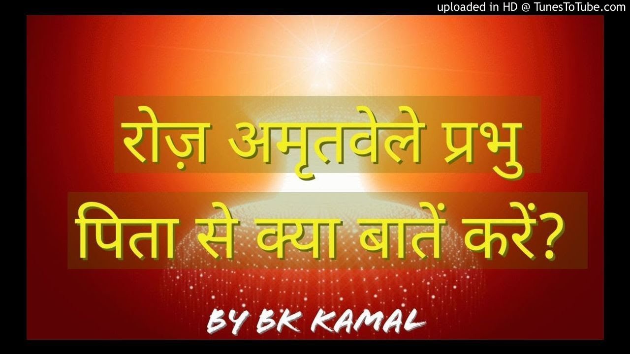 रोज़ अमृतवेले प्रभु पिता से क्या बातें करें? by BK KAMAL | amritvela meditation | yog commentary |