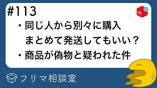 第113回】フリマ相談室：同じ人から購入された商品をまとめて発送して