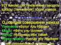 919 Каково постановление говорить азкары поминания после намаза