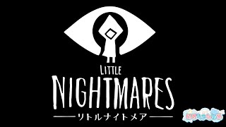 【LITTLE NIGHTMARES】夏のホラゲ、いきます②チャプター４から