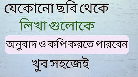 যেকোনো ছবি থেকে টেক্সট আলাদা এবং অনুবাদ করার সহজ উপায়। How to get text from image