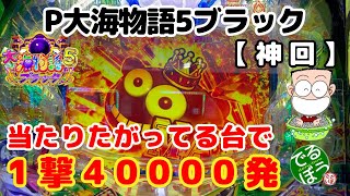 5月5日　パチンコ実践　P大海物語5ブラック　Part2　衝撃の出玉　当たりたがってる台を打つと1撃40000発