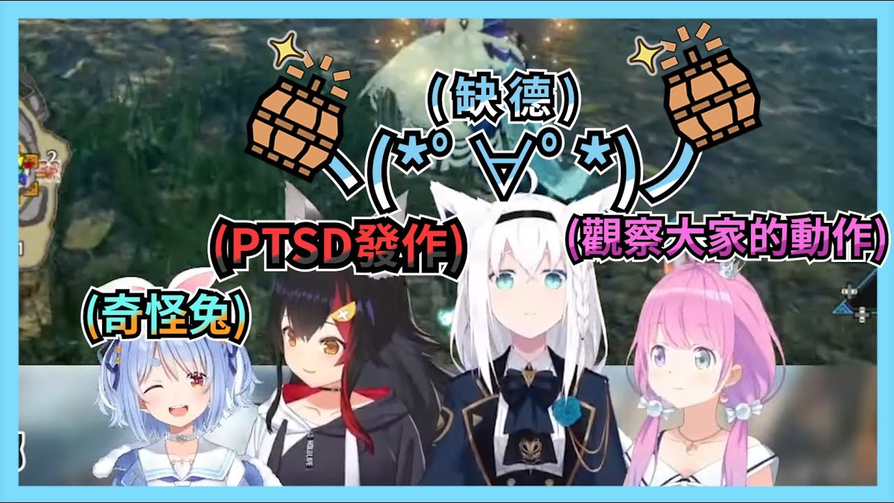 這團獵人484有那麼一點太過自由了呢｜【ホロライブ / Hololive】【白上フブキ / 白上吹雪】【大神ミオ / 大神澪】【兎田ぺこら / 兔田佩可拉】【姫森ルーナ / 姬森璐娜】