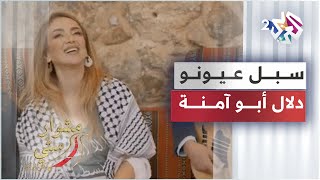                                   سبل عيونو   دلال أبو آمنة   مشوار ستي - اسمعها